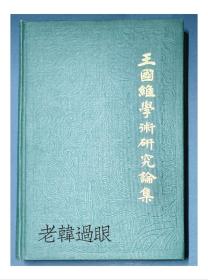 吴泽先生签名本:《王国维学术研究论集/第一辑》【32开精装一册】