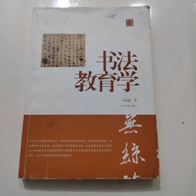 陈振濂学术著作集·书法教育学