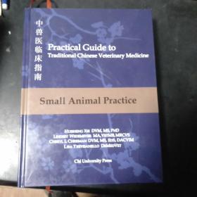 Practical Guide to Traditional Chinese Veterinary Medicine中兽医临床指南