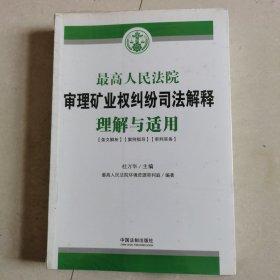 最高人民法院审理矿业权纠纷司法解释理解与适用