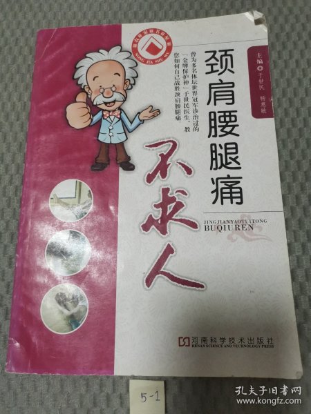 颈肩腰腿痛不求人