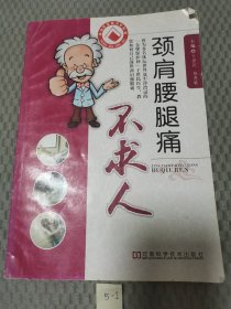 颈肩腰腿痛不求人