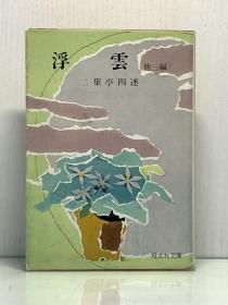 二叶亭四迷《浮云 他三篇》浮雲 他三編［旺文社文庫  1967年版］二葉亭四迷 日文原版书