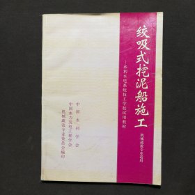 绞吸式挖泥船施工 ——水利水电系统技术学校试用教材 机械疏浚专业适用
