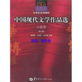 中国现代文学作品选.小说卷