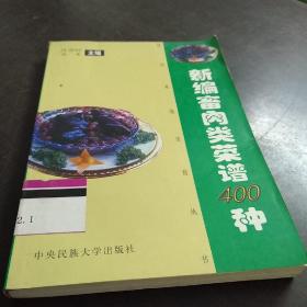 新编畜肉类菜谱400种——现代家庭美食丛书