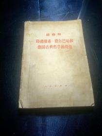 恩格斯
路德维希·费尔巴哈和德国古典哲学的终结