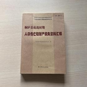 桐庐县抗战时期人口伤亡和财产损失资料汇编