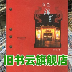 食色锦里 少君 成都时代出版社 9787807053026
