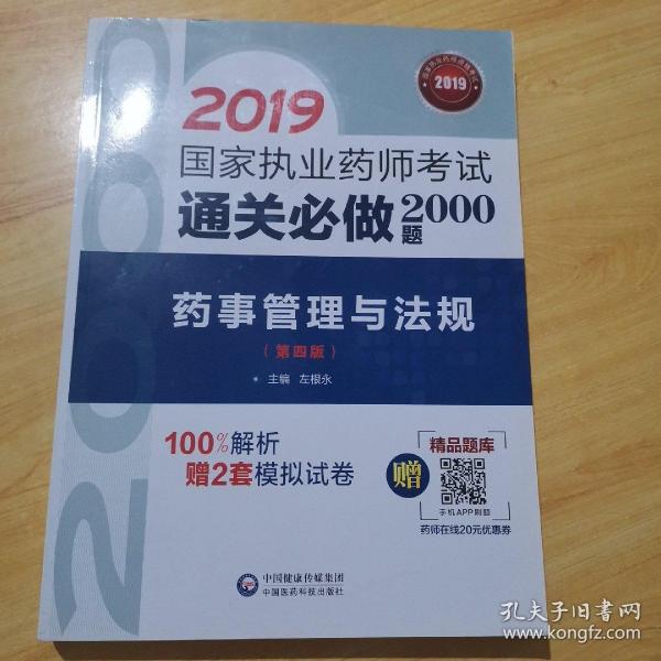 2019国家执业药师考试中西药教材  通关必做2000题   药事管理与法规（第四版）