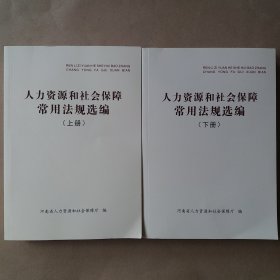 人力资源和社会保障常用法规选编(2023上下册)