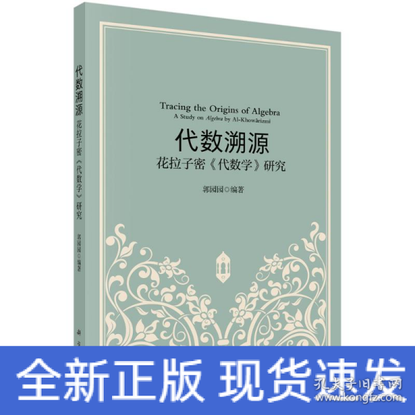 代数溯源——花拉子密《代数学》研究