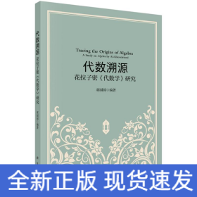 代数溯源——花拉子密《代数学》研究