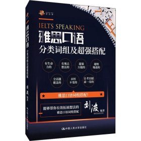 雅思口语分类词组及超强搭配