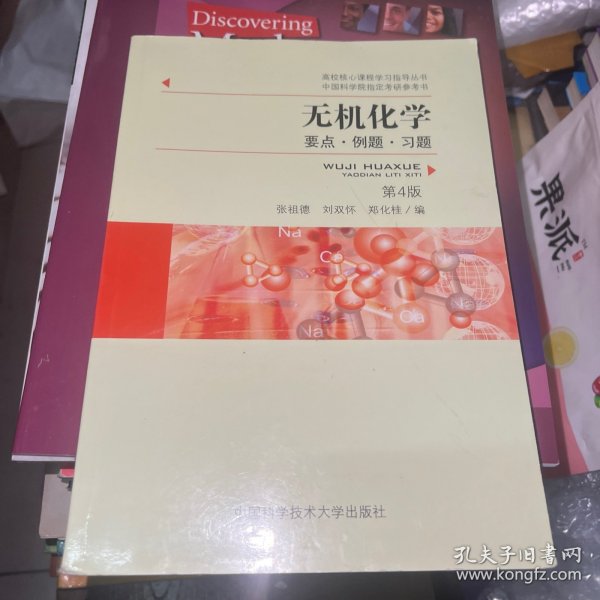 无机化学：要点•例题•习题(第4版)