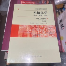 无机化学：要点•例题•习题(第4版)