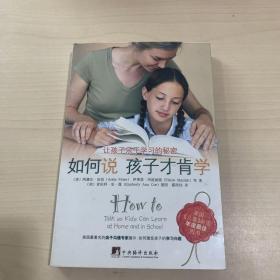 如何说孩子才肯学