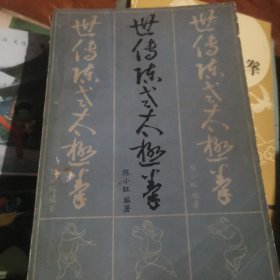世传陈氏太极拳