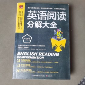 英语阅读分解大全