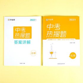 中考热搜题 化学 2023版作业帮 编WX