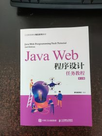JavaWeb程序设计任务教程（第2版）