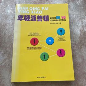 年轻派营销：如何对80、90后消费者进行营销