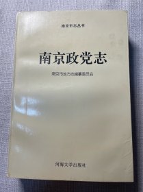 南京政党志