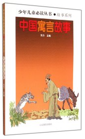 中国寓言故事/故事系列/少年儿童必读丛书