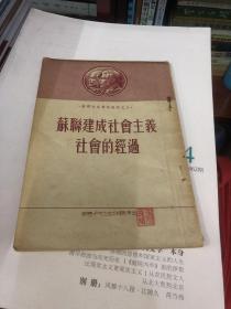 苏联建成社会主义社会的经过