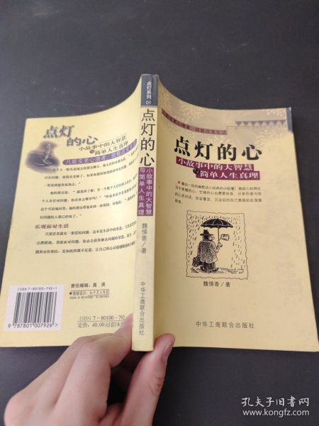 点灯智慧：生活中的小故事与人生中的大启示