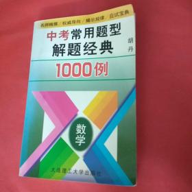 中考常用题型解题经典1000例数学