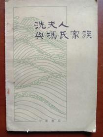 冼夫人與馮氏家族——隋唐間廣東南部地區(qū)社會(huì)歷史的初步研究
