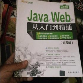 JAVA WEB从入门到精通(第3版)