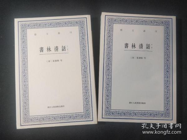 艺文丛刊：书林清话（外一种）（上下卷）