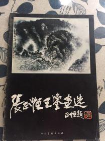 张正恒王鉴画选