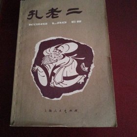 孔老二
