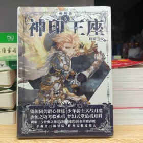 神印王座典藏版5 唐家三少