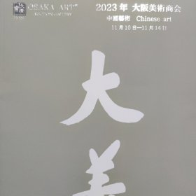 大坂美术商会 2023年秋季艺术品拍卖会
