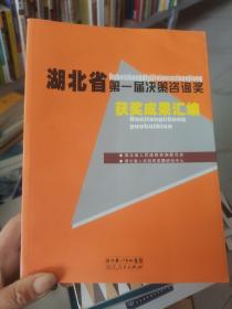 湖北省第一届决策咨询奖获奖成果选编