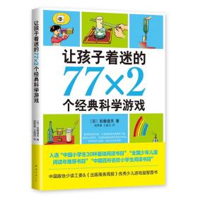 让孩子着迷的77×2个经典科学游戏