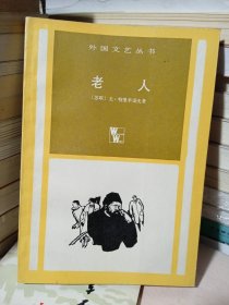 外国文艺丛书 老人