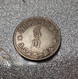 中华苏维埃共和国贰角银币，5克重。