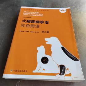 犬猫疾病诊治彩色图谱 第二版(动物疾病诊治彩色图谱经典)