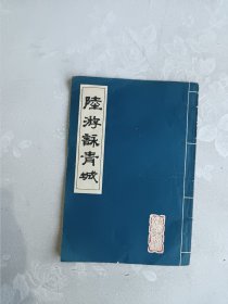 陆游咏青城