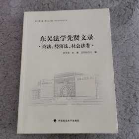 东吴法学文丛：东吴法学先贤文录 商法、经济法、社会法卷