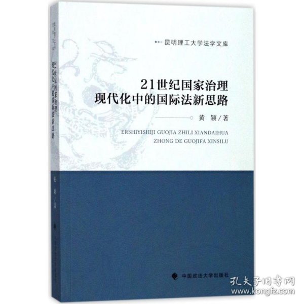 21世纪国家治理现代化中的国际法新思路/昆明理工大学法学文库