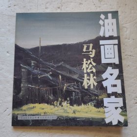 油画名家马松林