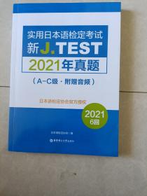 新J.TEST实用日本语检定考试2021年真题.A-C级（附赠音频）