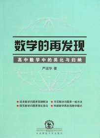 数学的再发现：高中数学中的类比与归纳