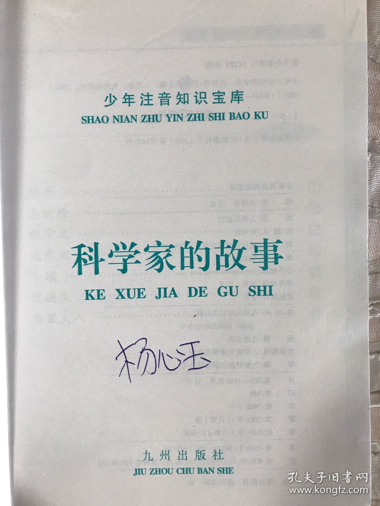 插图本 科学家的故事